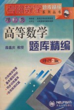 高<em>等</em>数学题库精编  修订2版