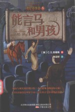纳尼亚传奇  5  能言马和男孩