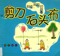 阿左、阿右<em>的</em>故事  <em>剪刀</em>  石头  布