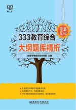 333教育综合学霸笔记  <em>大纲</em>题库精析