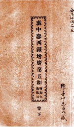 衷中参西录增广  第5期