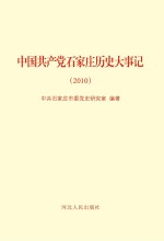 <em>中国</em>共产党石家庄历史大事记（2010年）
