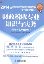 财政税收专业<em>知识</em>与实务  中级  名师解读版