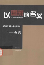 以国家的名义  中国航天发展全景纪实系列  利剑