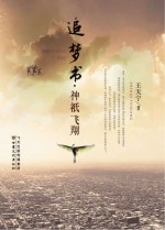 追梦书·神袛飞翔