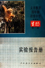 义务教育四年制初级中学  实验<em>本</em>  生物  第2册  实验报告册