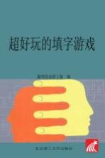 超好玩<em>的</em><em><em>益智</em><em>游戏</em></em>  超好玩<em>的</em>填字<em>游戏</em>
