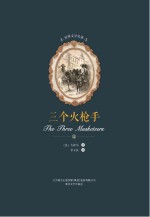 <em>世界</em>文学名著  三个火枪手