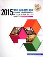 2015室内设计模型集成  奢华主义家居