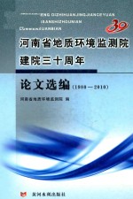 <em>河南</em>省地质环境监测院建院三十周年论文选编  1980-2010