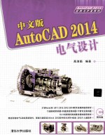 中文版AutoCAD 2014电气<em>设计</em>