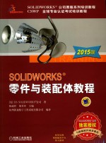 SOLIDWORKS零件与<em>装配</em>体<em>教程</em>  2015版