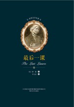 世界文学名著  最后一课