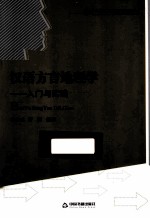 汉语<em>方言</em>地理学  入门与实践