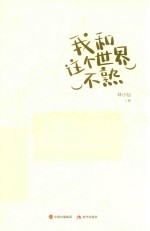 我<em>和</em><em>这个</em><em>世界</em>不熟