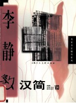 <em>李静</em>教汉简