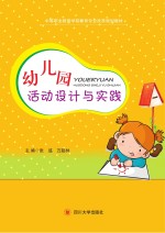 幼儿园活动设计与实践