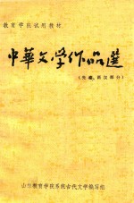 中华文学作品选  下  先秦、两汉部分