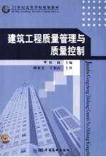 <em>建筑</em>工程质量管理与质量控制