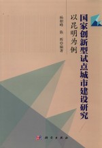 国家创新型试点城市建设研究  以昆明为例