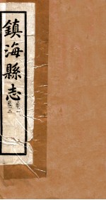 镇海县志  <em>卷</em><em>2</em>、<em>卷</em>1