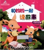 和妈妈一起读故事  人际交往篇