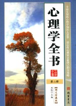 心理学<em>全书</em>  <em>第</em>2<em>册</em>  <em>图文</em><em>珍<em>藏版</em></em>