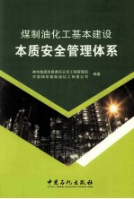 煤制油化工基本建设本质安全<em>管理</em>体系