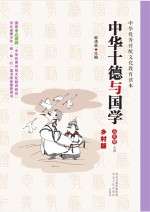 中华十德与国学　乡村版　五年级  上