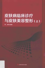 皮肤病临床诊疗<em>与</em>皮肤美容整形  上