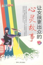 让女孩更出众的心灵故事  上
