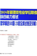2018年管理类专业学位联考综合能力考试  数学精选500题  20套全真试卷及详解