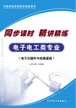 同步课时  精讲精练  <em>电子</em><em>电工</em>类专业  <em>电子</em>元器件<em>与</em>电路<em>基础</em>