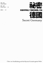 秘密德国  刺杀希特勒之华尔奇丽雅行动