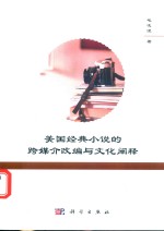 美国经典小说<em>的</em>跨媒介改编与文化<em>阐释</em>
