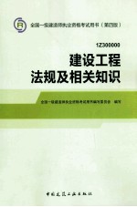 2014年一级建造师教材建设工程法规及相关<em>知识</em>  第4版