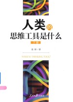 人类的思维工具是什么  下