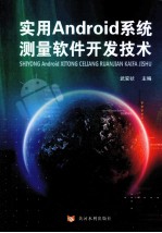 使用<em>Android</em>系统测量软件<em>开发</em>技术