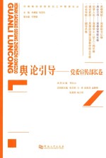 舆论引导：党委宣传部长卷