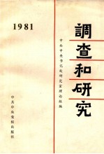 调查和<em>研究</em>  一九八一年汇编本