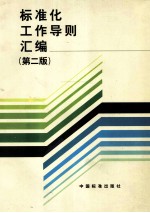 标准化工作导则汇编  第2版