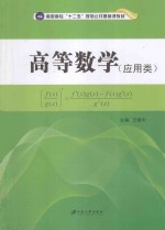 高等数学  应用类