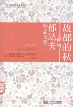 故都<em>的</em>秋  郁达夫<em>精品</em><em>文集</em>