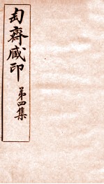 匋斋藏印  第4集  1