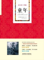 <em>高尔</em>基三部曲  童年