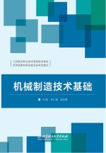 机械制造<em>技术</em>基础