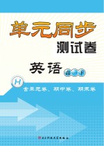 单元同步测试卷  <em>英语</em>  高一  下