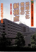 <em>地域</em><em>文化</em>発信の新視点