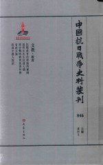 中国抗日战争史料丛刊  846  文教  教育
