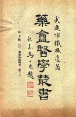 药庵<em>医学</em>丛书  <em>第</em>7<em>辑</em>  2
